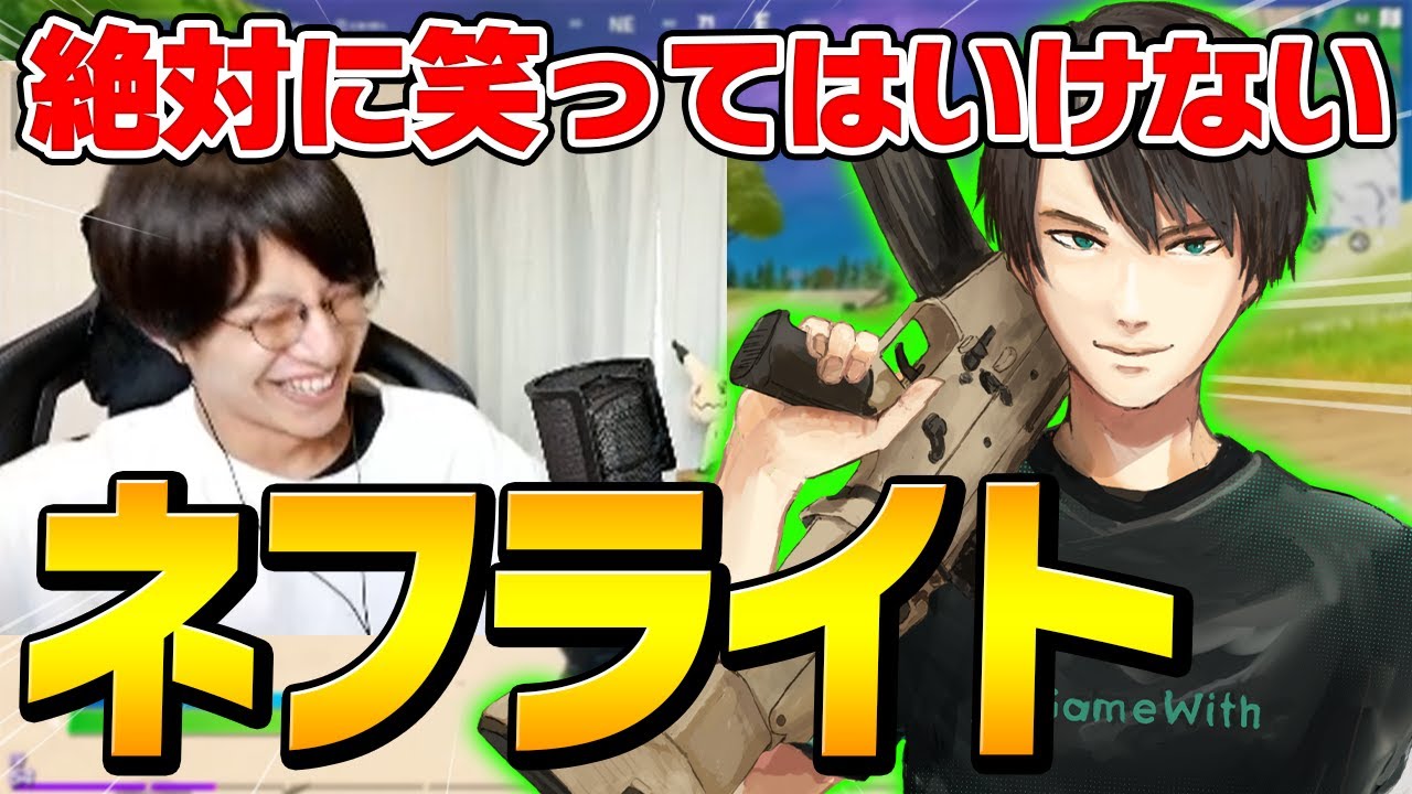 絶対に笑ってはいけないネフライトがヤバすぎたｗｗｗ【フォートナイト/Fortnite】