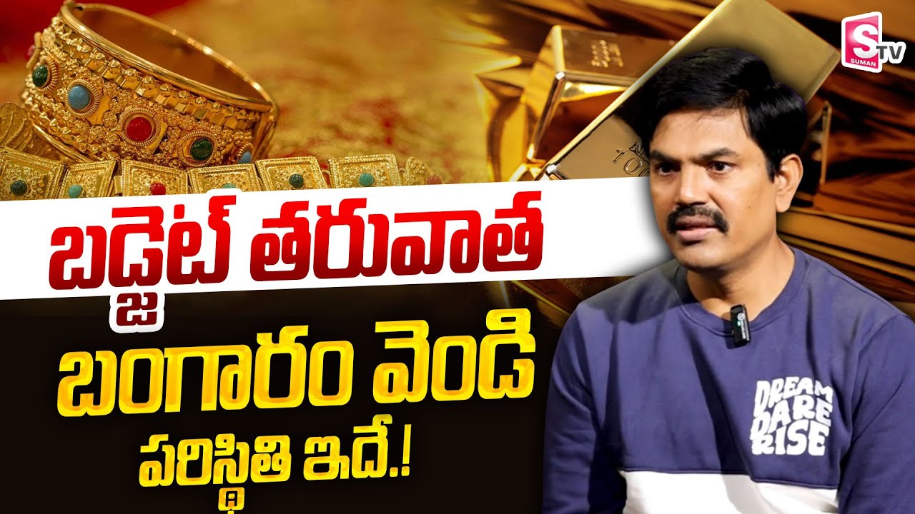 Goild Rate After Budget | Gold And Silver Rate today | Sundarac Rami Reddy | SumanTV Naveena