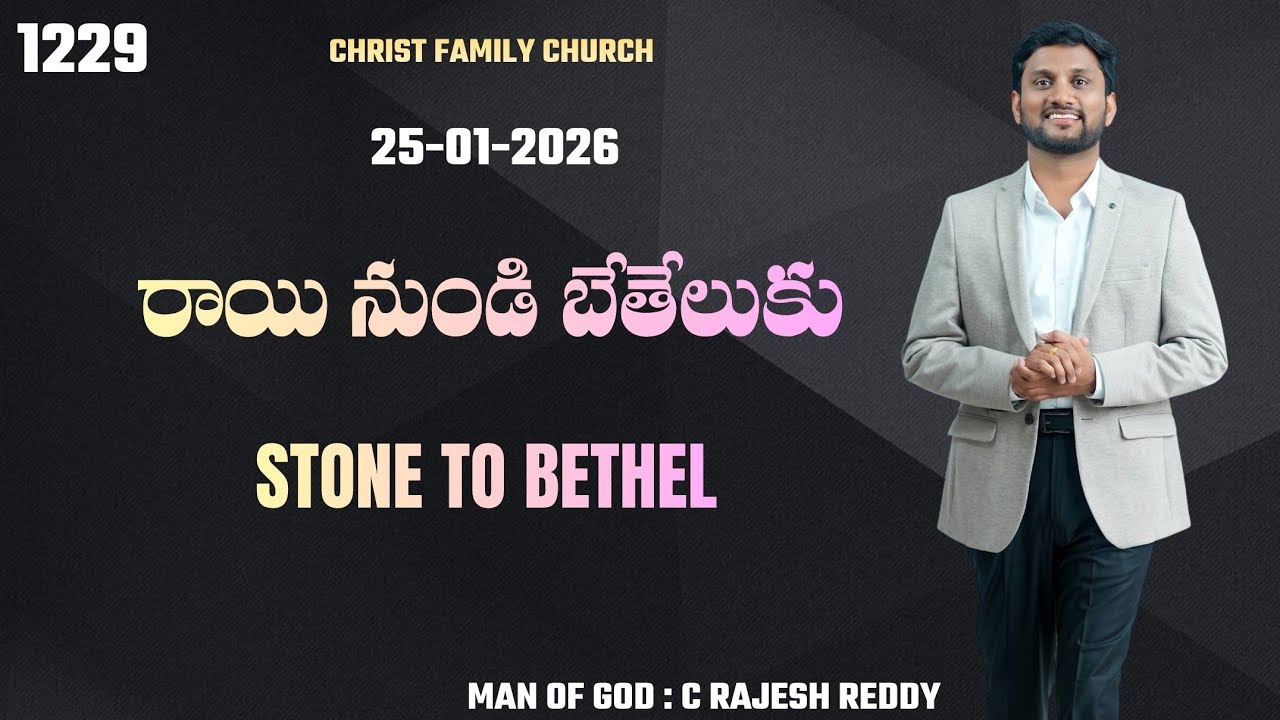 రాయి నుండి బేతేలుకు | STONE TO BETHEL | 1229 | PASTOR: C.RAJESH REDDY