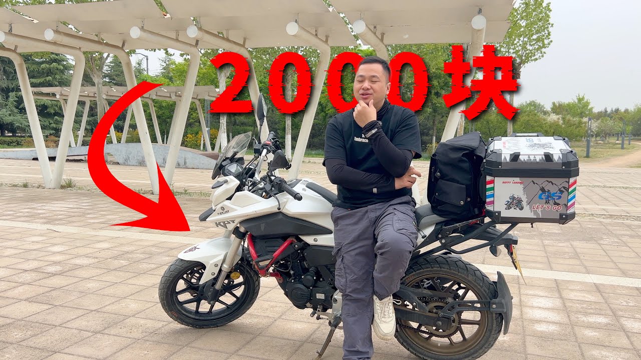 【环华十年】2000块钱买了辆摩托车，国产摩托为什么这么便宜？