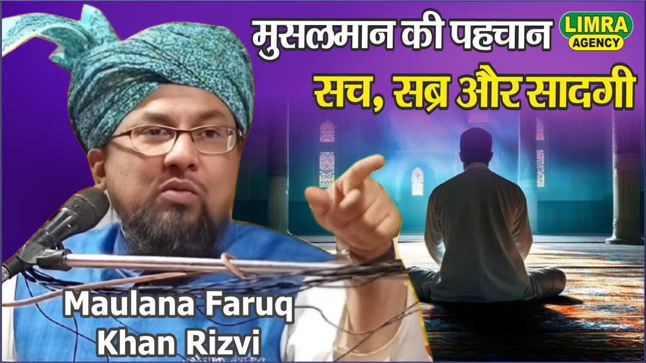 मुसलमान की पहचान — सच, सब्र और सादगी | Maulana Faruq Khan Rizvi