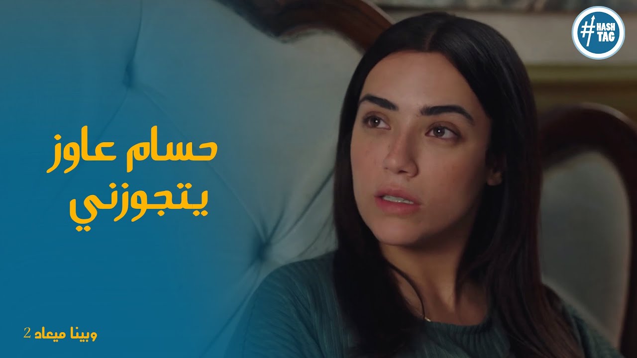 رد فعل قاسي من نادية بعد اللي عملته اروي #وبينا_ميعاد2