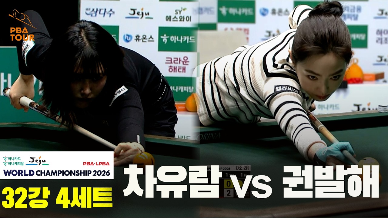 #차유람 vs #권발해 32강 4세트[하나카드 하나캐피탈 #LPBA 월드챔피언십 2026]