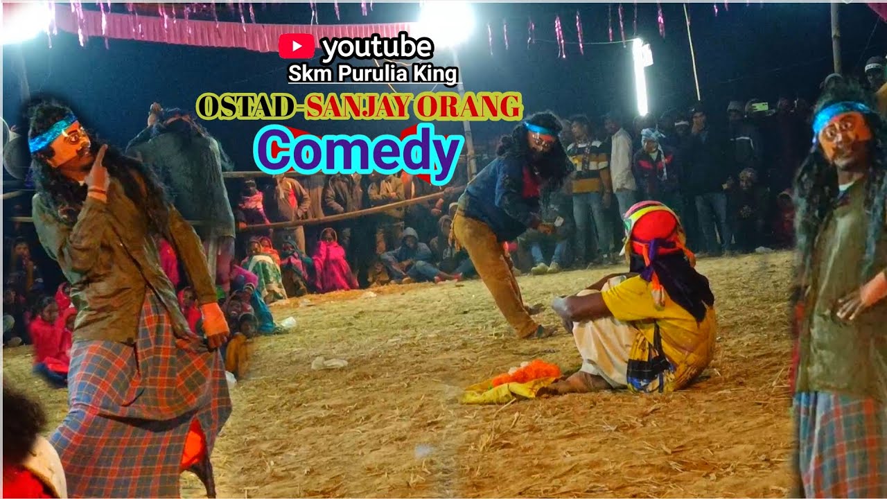 দুর্দান্ত কমেডি ছৌ নাচ। ওস্তাদ- সঞ্জয় উরাং।Ostad-sanjay orang cho nach/purulia Chauu nach/छो नृत्य 