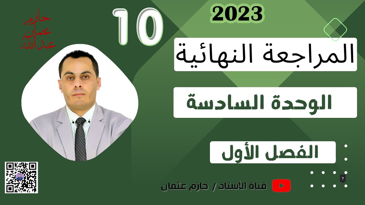 مراجعة مهمة للوحدة السادسة للصف العاشر | الفصل الأول | 2023-2024