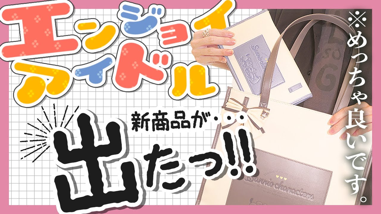 【オタク必見】サンリオ エンジョイアイドルの新商品が出たよ〜ッ‼️ ￤オタ活 / 推し活グッズ