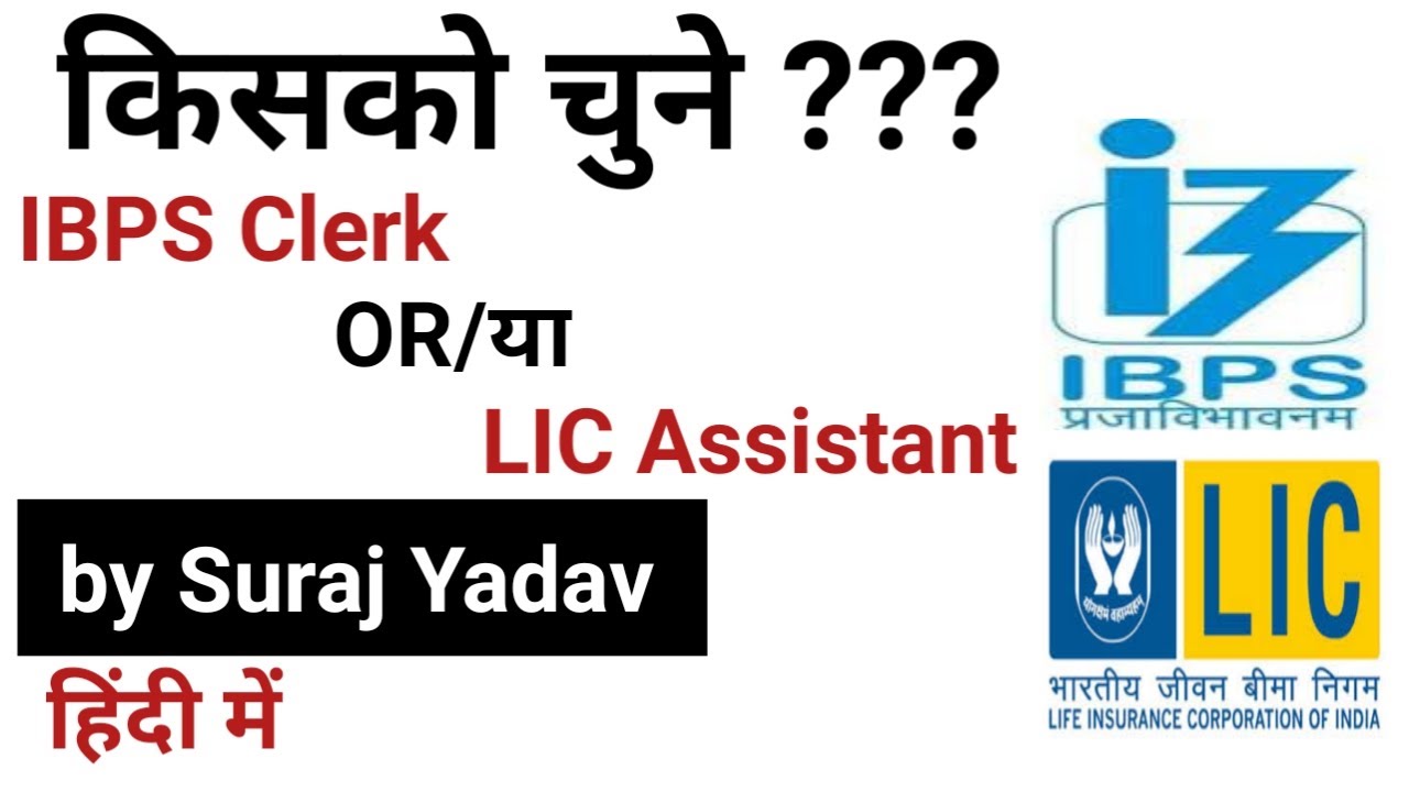 Lic assistant or Ibps clerk | lic assistant or ibps clerk better | explained by banking update