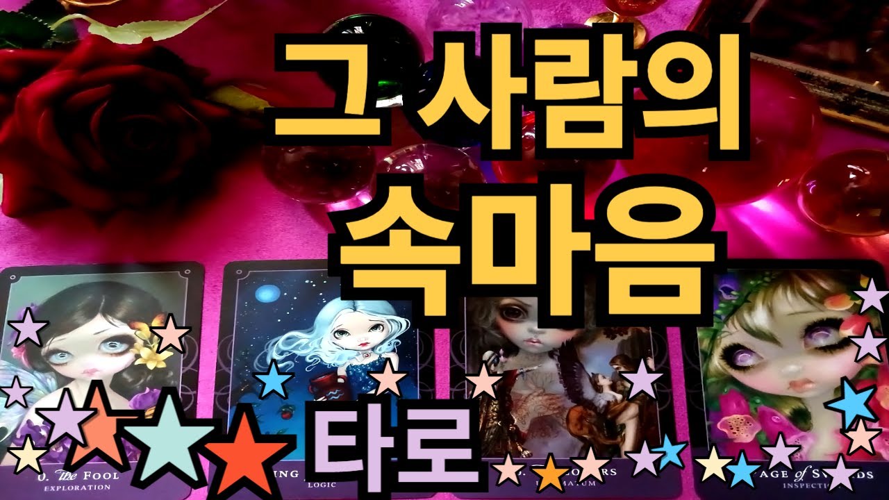 타로]그 사람의 속마음 🩷❤️🩵#타로속마음,