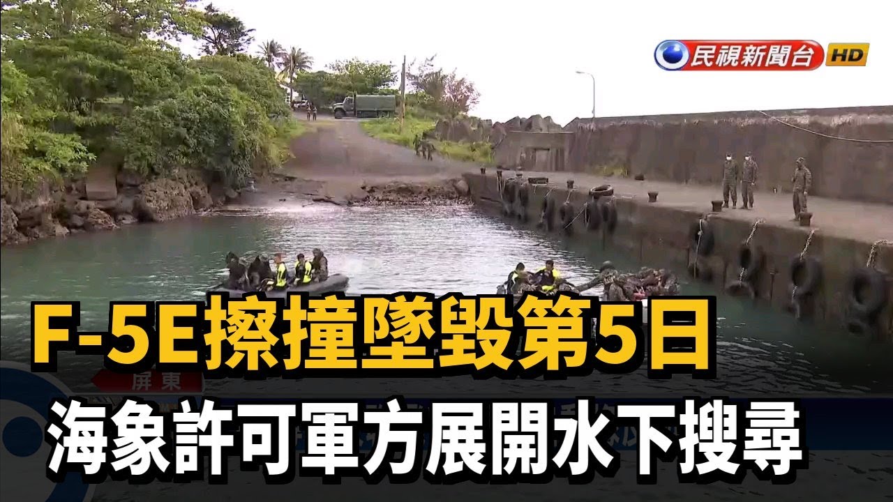 F-5E擦撞墜毀第5日 海象許可軍方展開水下搜尋－民視新聞
