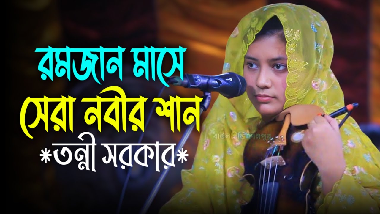 দয়ার নবী মায়ার নবী গো আপনি নবী আমার জীবনের জীবন | তন্নী সরকার | Tonni Sorkar | 