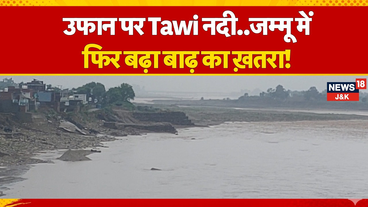 Weather News: Heavy Rains Trigger Flood Fears in Jammu, Residents Demand Protection Wall | News18