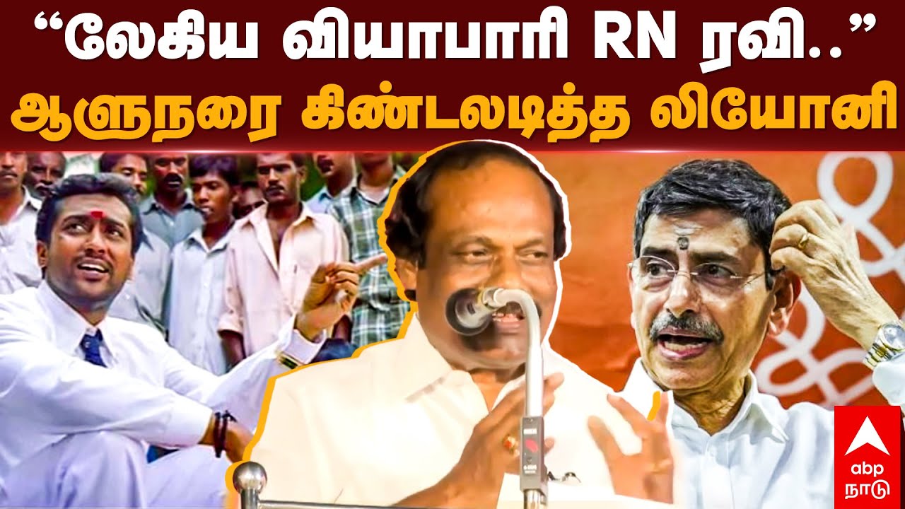 Leoni Slams RN Ravi | ”லேகிய வியாபாரி RN ரவி..” ஆளுநரை கிண்டலடித்த லியோனி | DMK | Mk Stalin