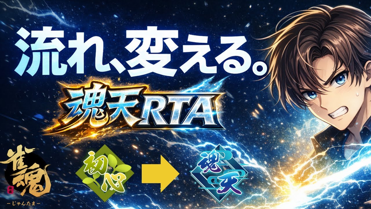 【昇段リベンジ】最速で魂天を目指して段位戦【雀魂】