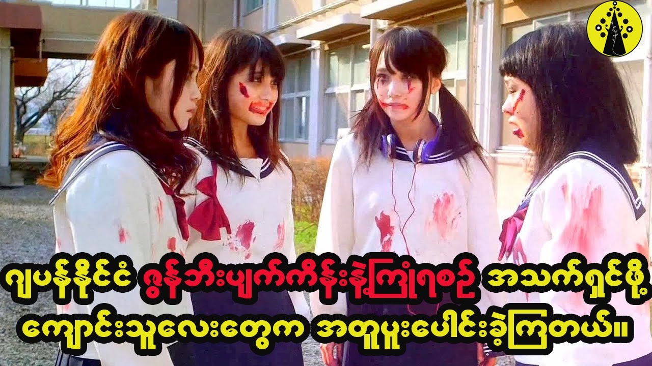 ဂျပန်နိုင်ငံဇွန်ဘီးပျက်ကိန်းကာလမှာ ကျောင်းသူလေးတွေက အသက်ရှင်သန်နိုင်ဖို့ အတူတကွပူးပေါင်းခဲ့ကြတယ်။