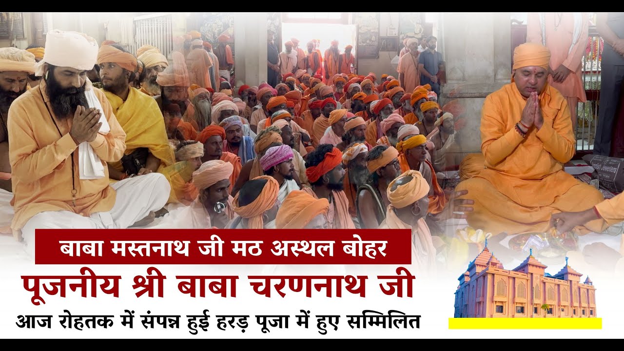 पूजनीय श्री बाबा चरणनाथ जी आज रोहतक में संपन्न हुई हरड़ पूजा में सम्मिलित हुए।
