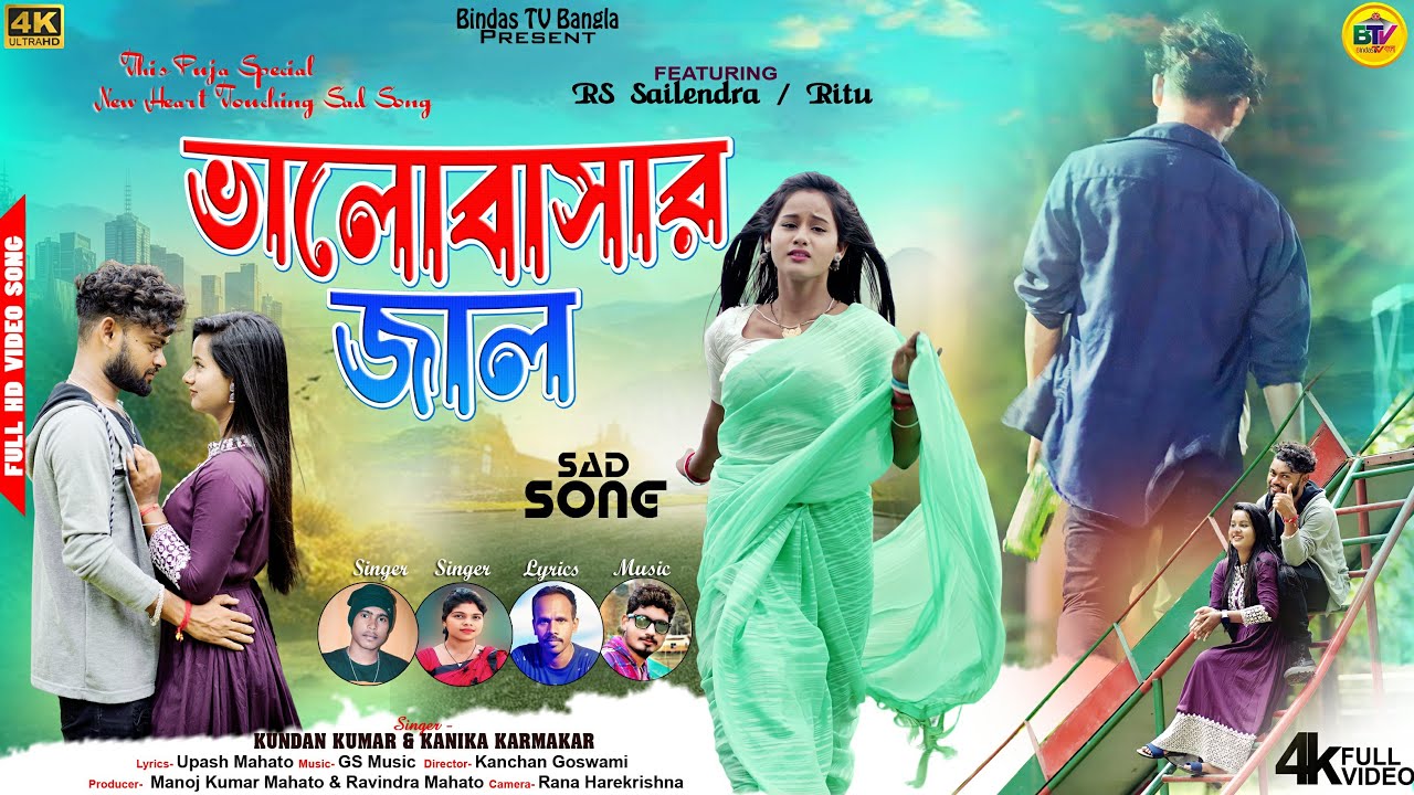Bhalobasar Jaal |  ভালোবাসার জাল | New Purulia Sad Song | Gs Music | Kundan Kumar | Kanika Karmakar