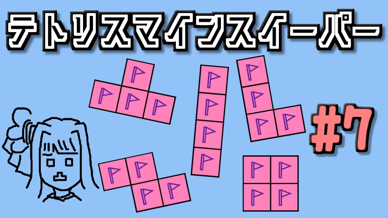 地雷系女子葵ちゃん・G【14 Minesweeper Variants 2】