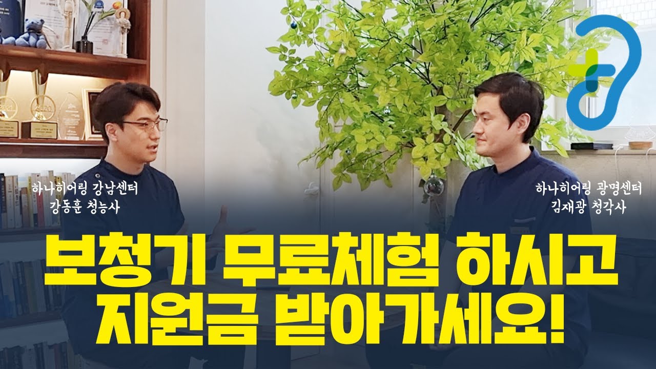 오르빗보청기 무료체험하고 지원금 받는 보청기센터 [하나히어링 광명센터]