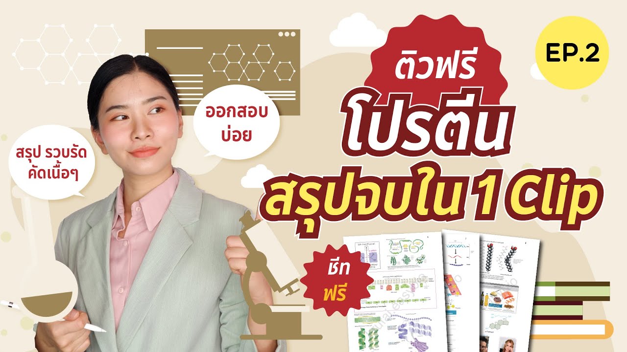 สรุปโปรตีนจบใน 1 คลิป : ชีวะครูฝ้าย