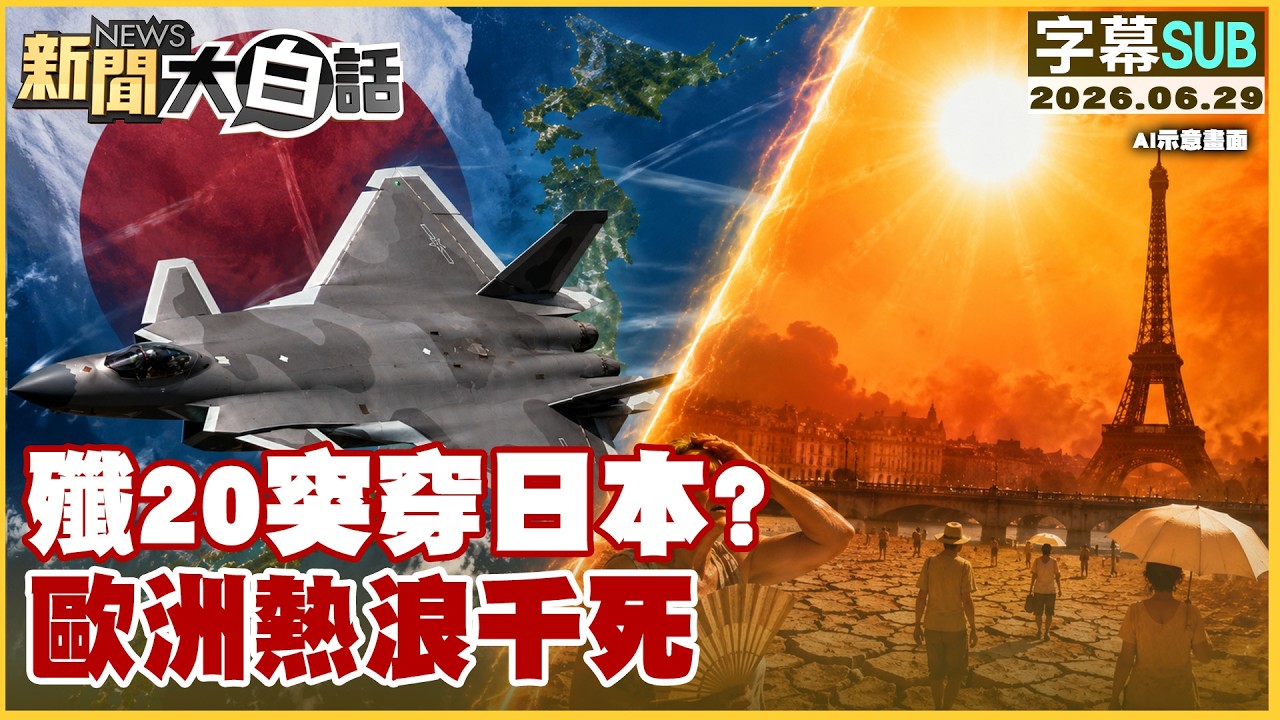 [ENG SUB] J-20 penetrates Japan? Thousand dead in European heatwave [#NewsInPlainLanguage] 06/29/...