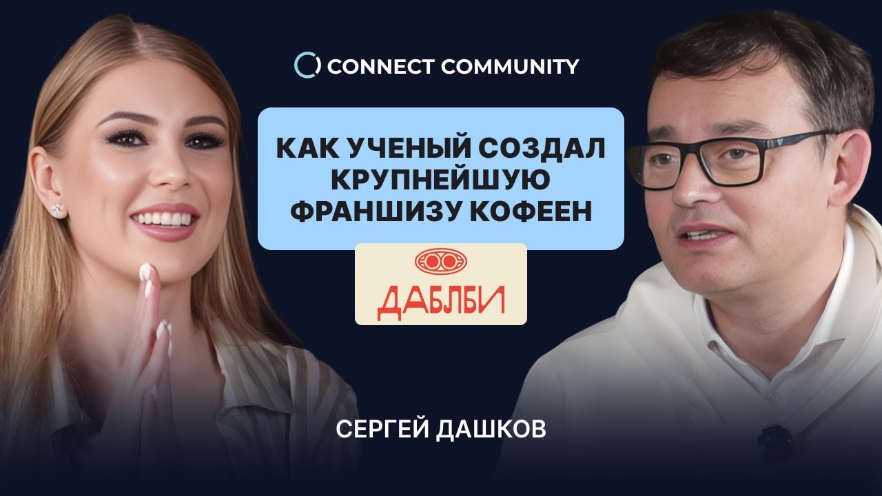 Успешный бизнес-план: как ученый создал крупнейшую франшизу кофеен «Даблби»