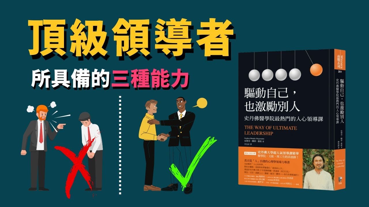 PART 1 驅動自己，也激勵別人：史丹佛學院最熱門的人心領導課 | 動畫說書