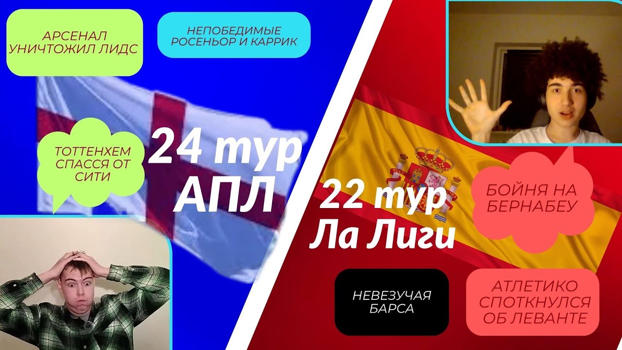 БОЙ НА БЕРНАБЕУ/ШПОРЫ-СИТИ/БАРСА С 6xG/НЕПОБЕДИМЫЕ КАРРИК И РОСЕНЬОР/Обзор 24 тура АПЛ и 22 Ла Лиги