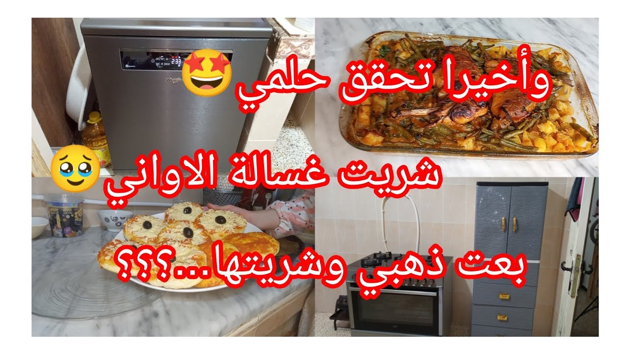 #واخيرا تحقق حلمي شريت غسالة 🤩 #بعت ذهبي وشريتها...؟! #روتين حقيقي في رمضان🌙