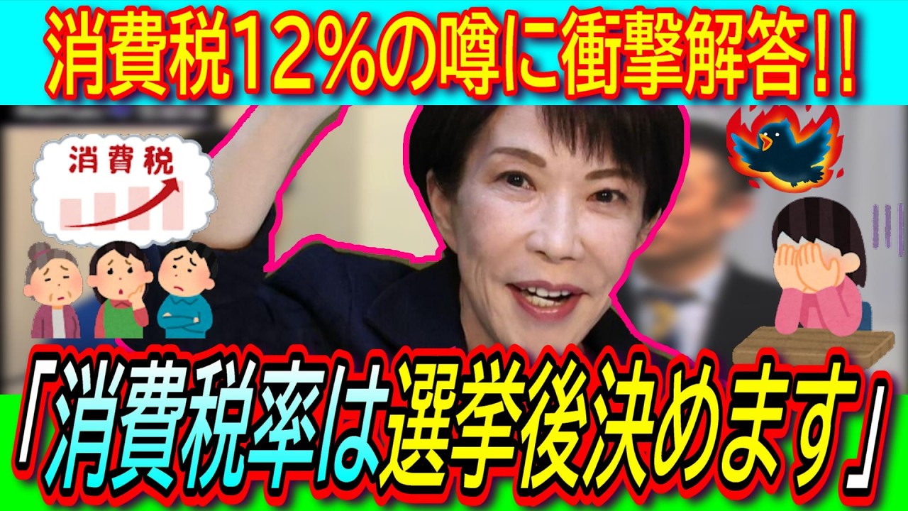 【超悲報】高市大勝で消費税増税!?自民候補「消費税12％の話はきてます、選挙後に税率発表します」【討論会/リハック/解散総選挙/白紙委任】