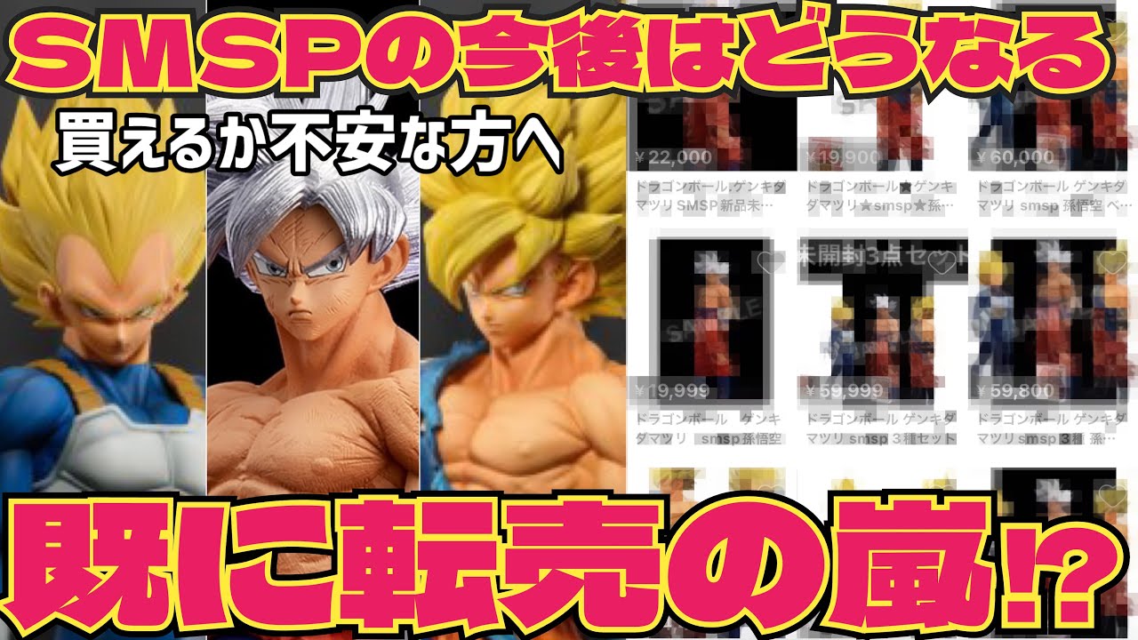 ゲンキダマツリSMSPの今後について　結局どう買うの？転売価格は？　色々とまとめてみた　ドラゴンボール　フィギュア　一番くじ　孫悟空　ベジータ　鳥山明　40周年　ラストワン
