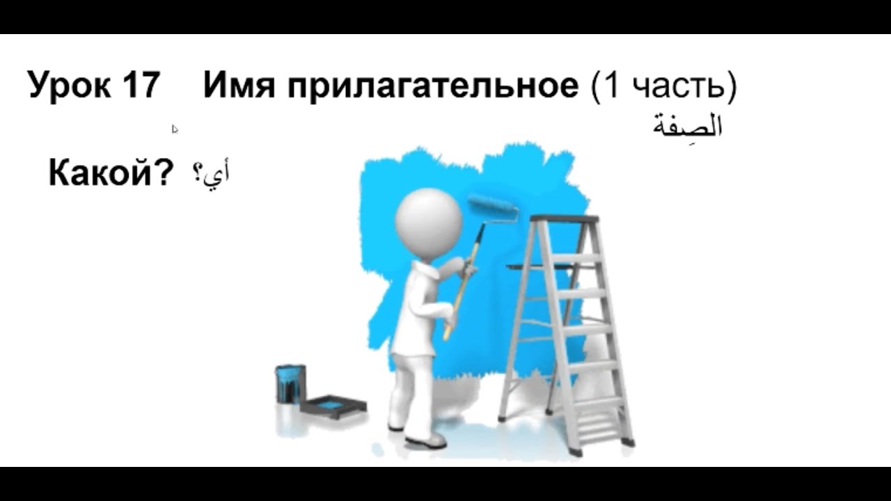 تعلم اللغة الروسية: الدرس 17 الصفة - الجزء الأول