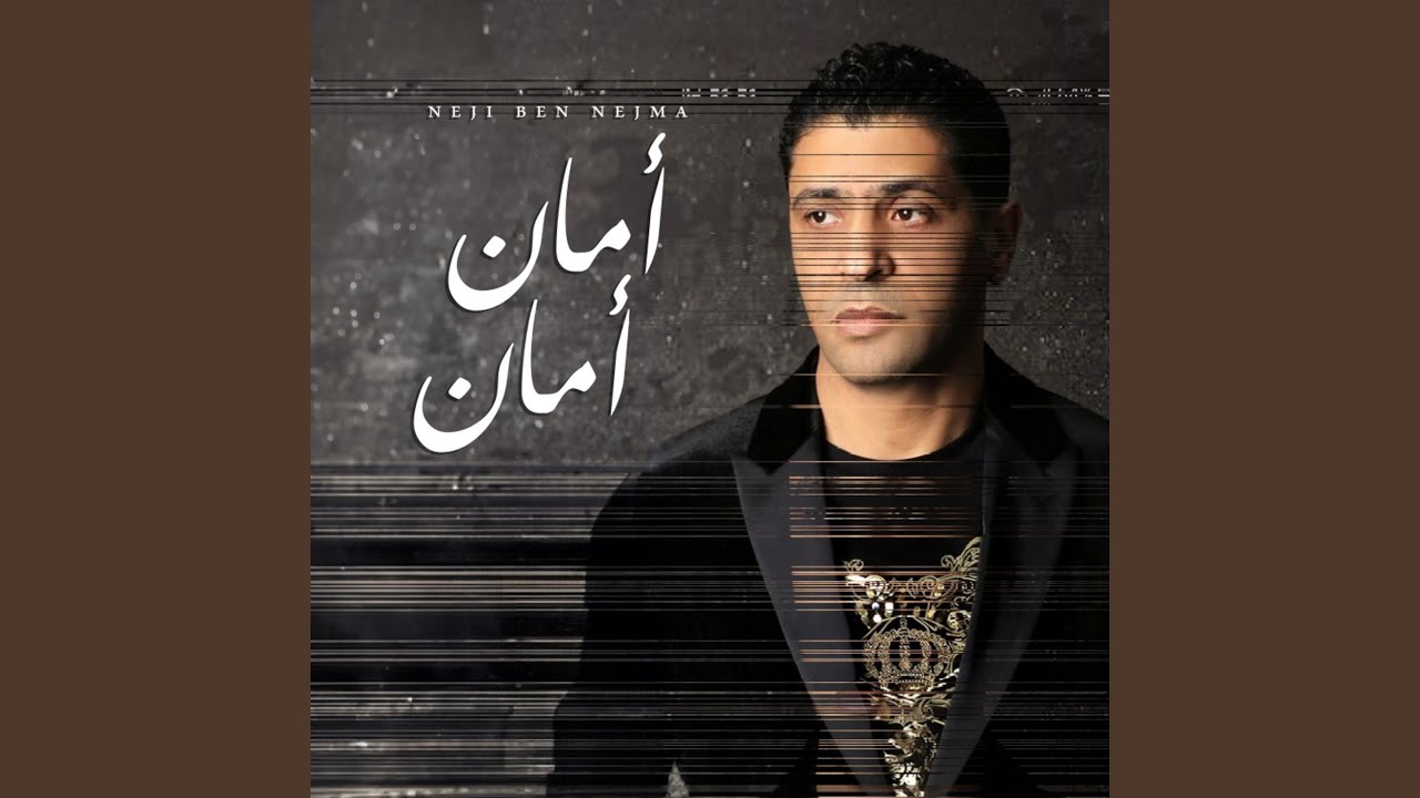 أمان أمان