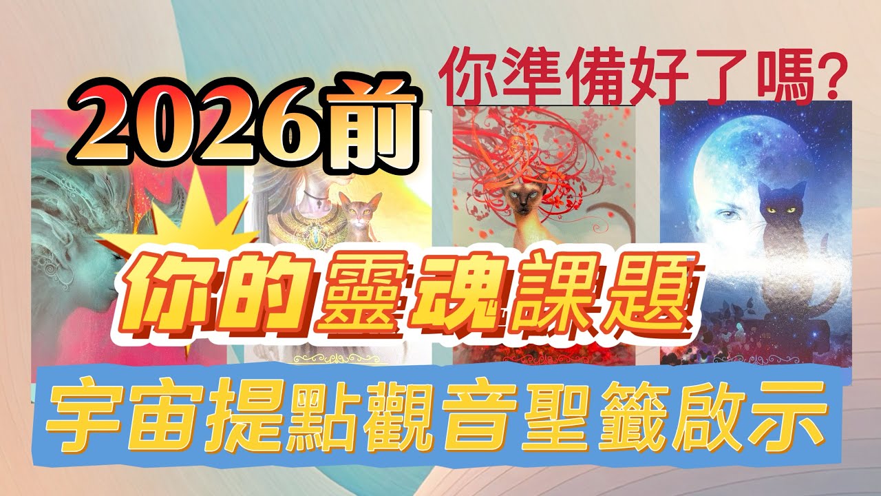 2026前，你的靈魂功課與宇宙提點、觀音啟示是什麼？塔羅占卜觀音靈感籤詩天使回應