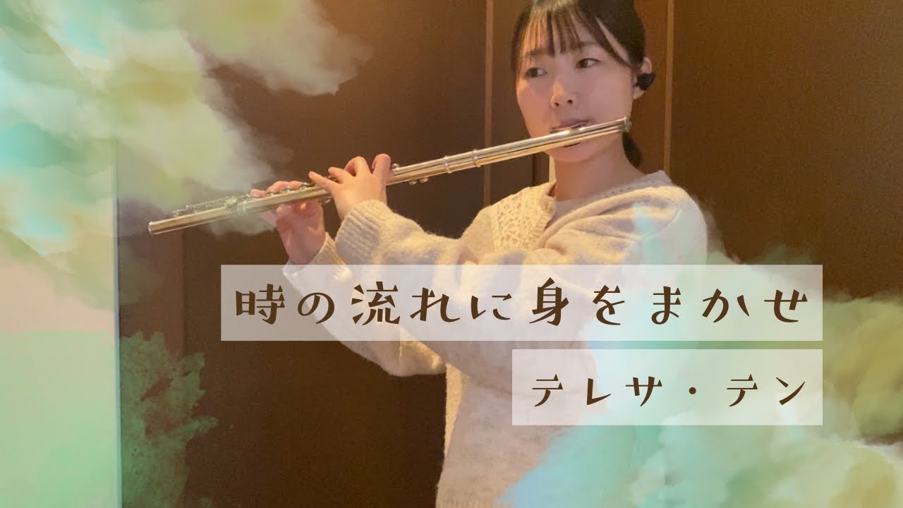【#フルート】時の流れに身をまかせ/テレサ・テン/昭和の名曲/【演奏してみた】Flute