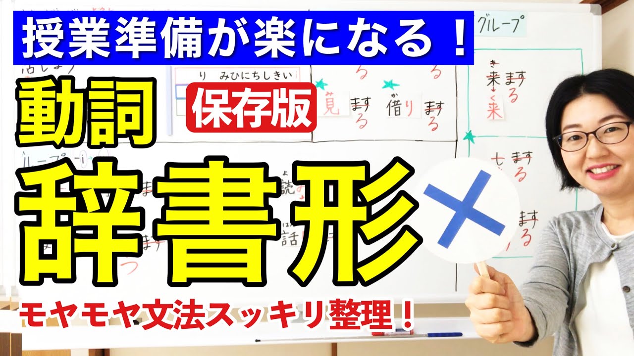 動詞の辞書形【日本語教師 日本語教育 授業 教え方】動詞の分類/動詞のグループ分け/V辞書形ことができます/Potential form/可能の表現/みんなの日本語18課 [122]