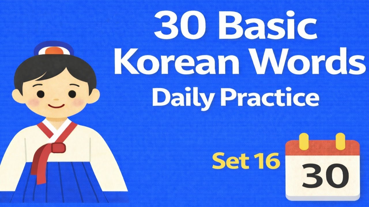 30 Basic Korean Words Set16 l Learn Korean
