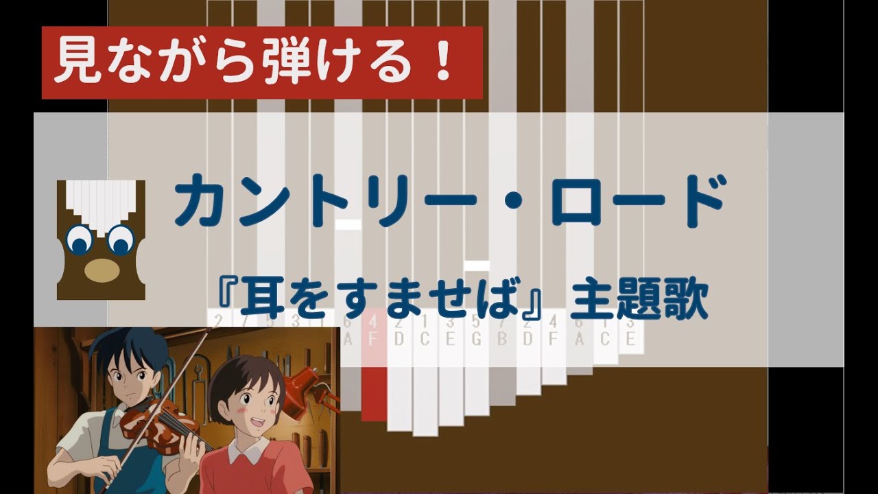【カリンバ初心者練習用】カントリーロード(『耳をすませば』主題歌)【楽譜が読めなくても大丈夫】
