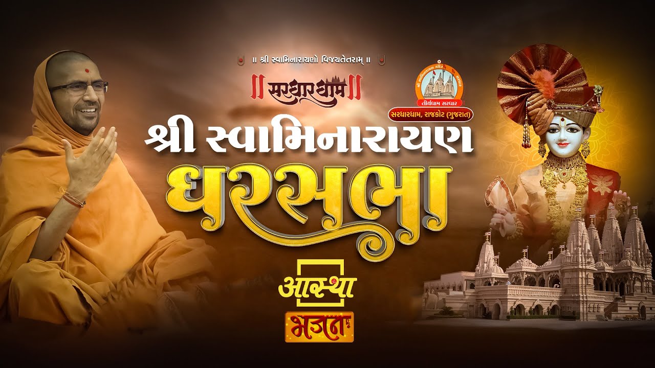 26/02/2026 | घर सभा | पूज्य स्वामी श्री नित्यस्वरुपदास जी महाराज | राजकोट, गुजरात #swaminaray