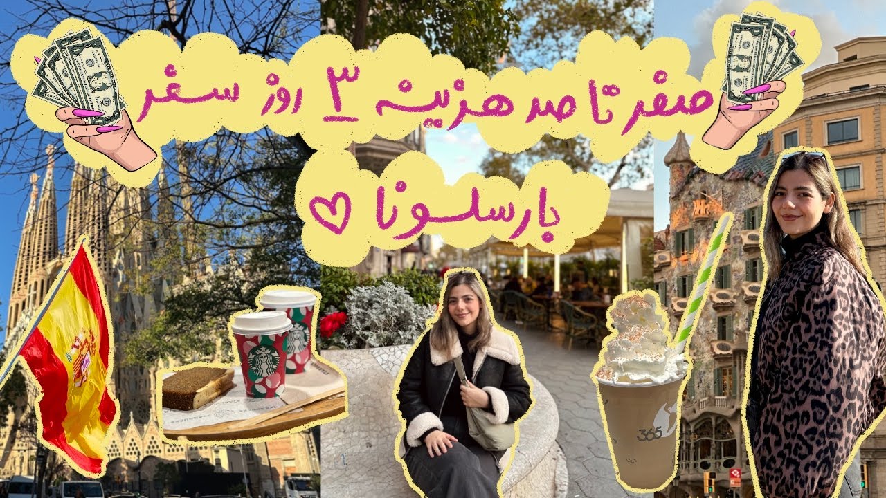ولاگ سفر به اسپانیا (بارسلونا) 💌| ریز به ریز هزینه ها