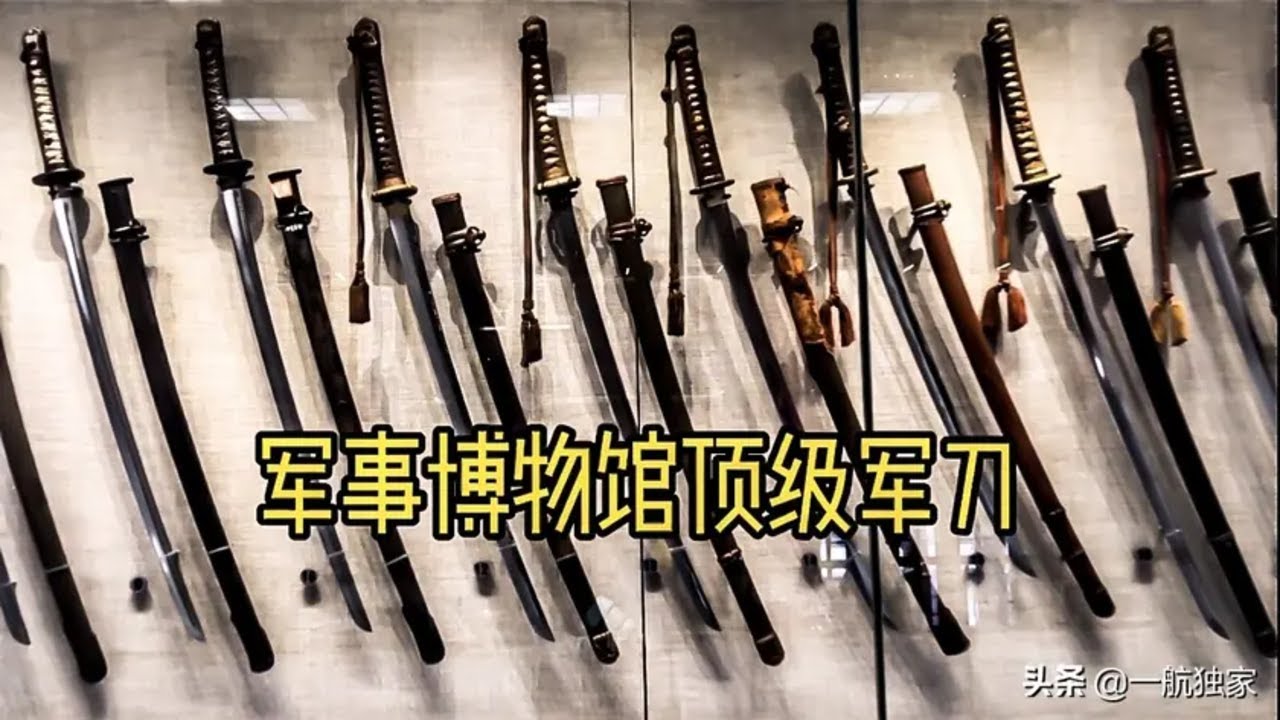 世界最顶级的军刀！尤其是价值千万的日本武士刀，却在中国博物馆