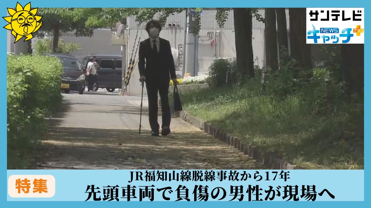 JR福知山線脱線事故から17年　先頭車両で負傷の男性が現場を訪れる　#サンテレビニュース