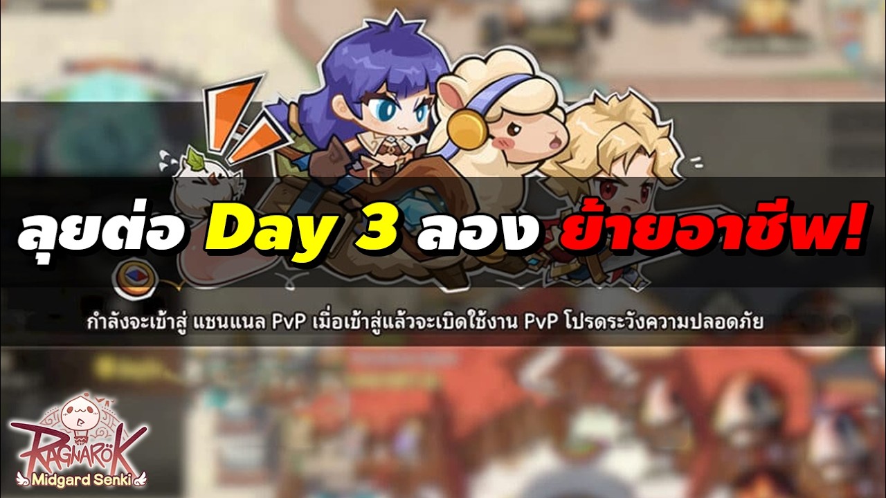 ลุยต่อ Day 3 ลองย้ายอาชีพ! ขออาวุธทองซักชิ้น! | Ragnarok Midgard Senki (RO Midgard Senki)