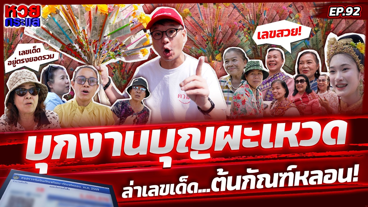 งานบุญใหญ่ร้อยเอ็ด ส่องเลขเด็ดงวดเลขยอดกัณฑ์หลอนปีนี้! l หวยกระแส EP.92