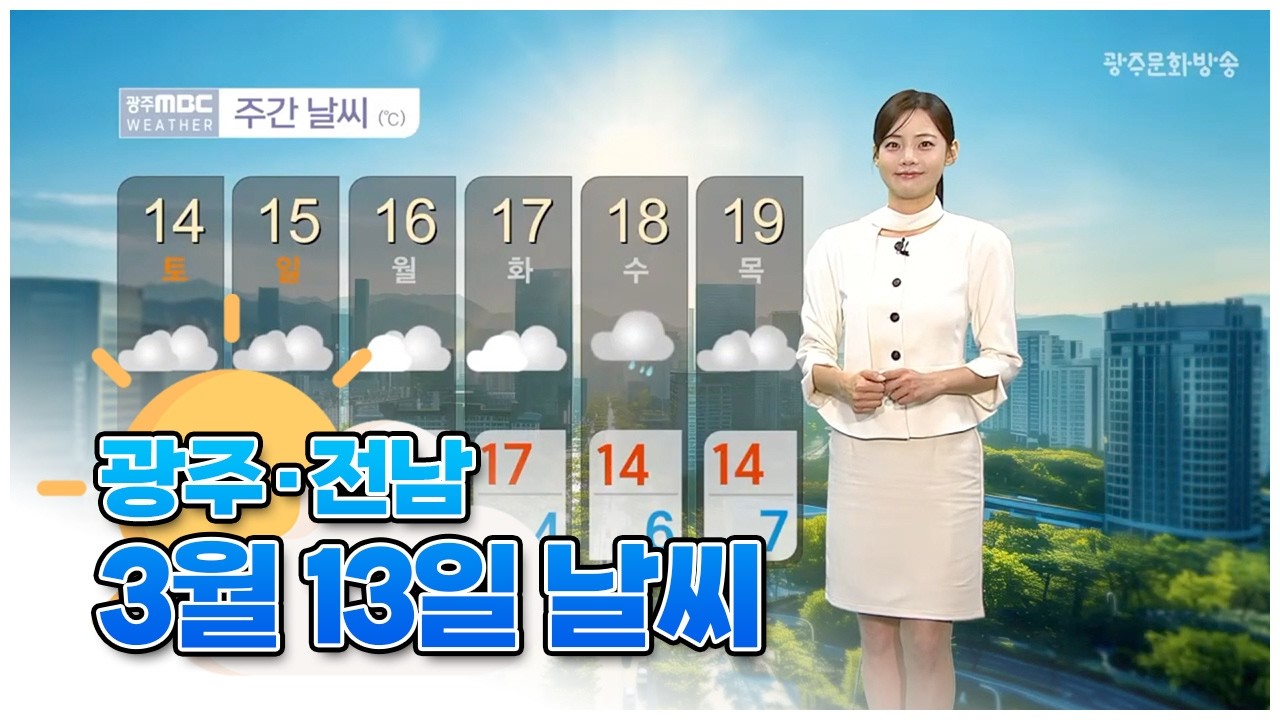 광주전남 오늘의 날씨 [뉴스투데이 2026.03.13]