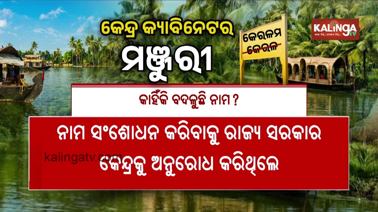 Union Cabinet approves renaming of Kerala as Keralam | Kalinga TV