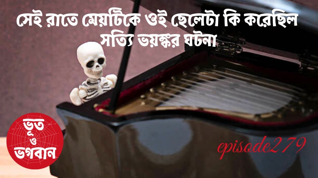 সেই রাতে মেয়টিকে ওই ছেলেটা কি করেছিল সত্যি ঘটনা@Bhoot O BhogobanEp279|Bhuter Golpo|Horror|Suspense|