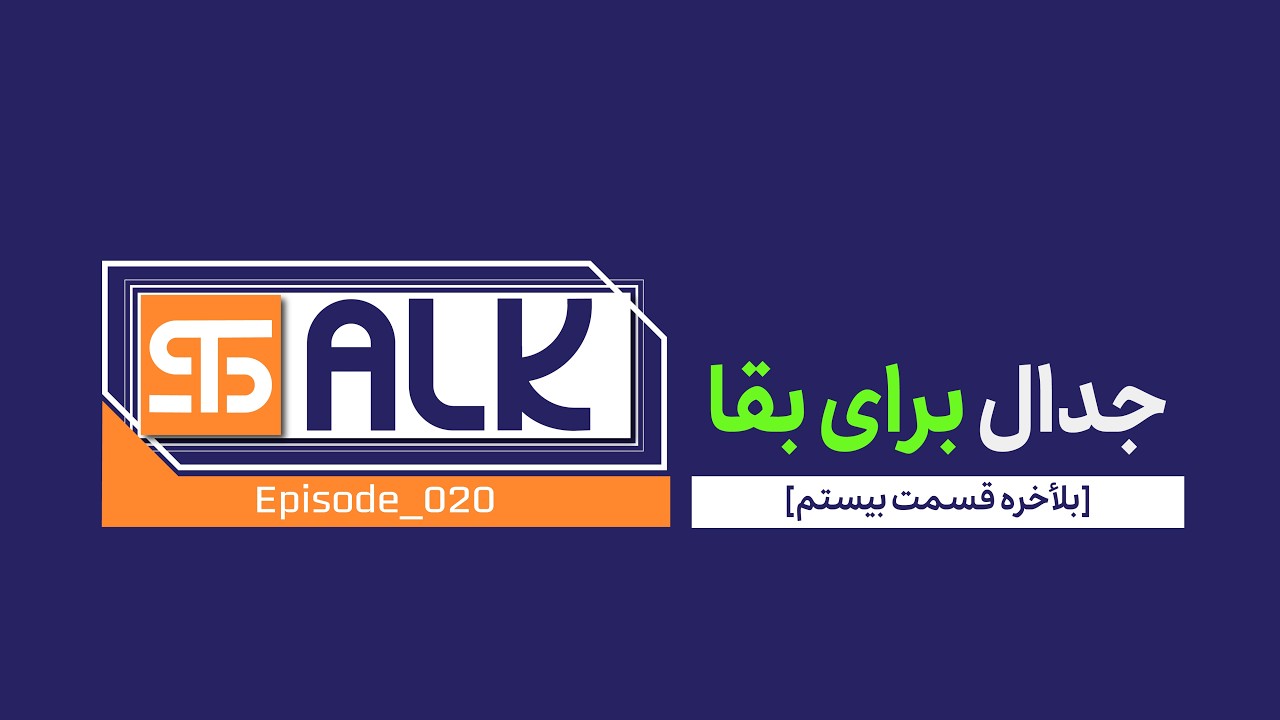 جدال برای بقا/ بازارهای مالی در حال احتضار (استاک، سرانجام قسمت بیستم)