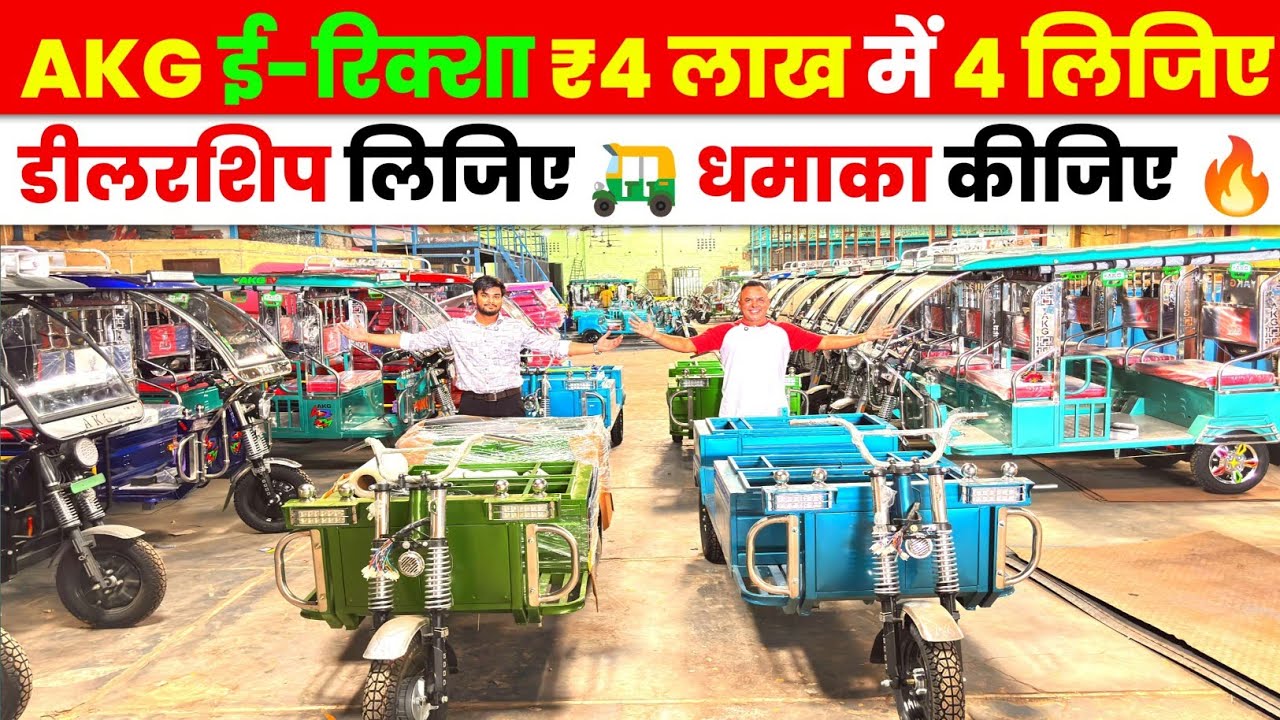 AKG ई-रिक्शा ₹4 लाख मे Dealership | AKG E-Rickshaw Best Electric Rickshaw Business Opportunity 2025