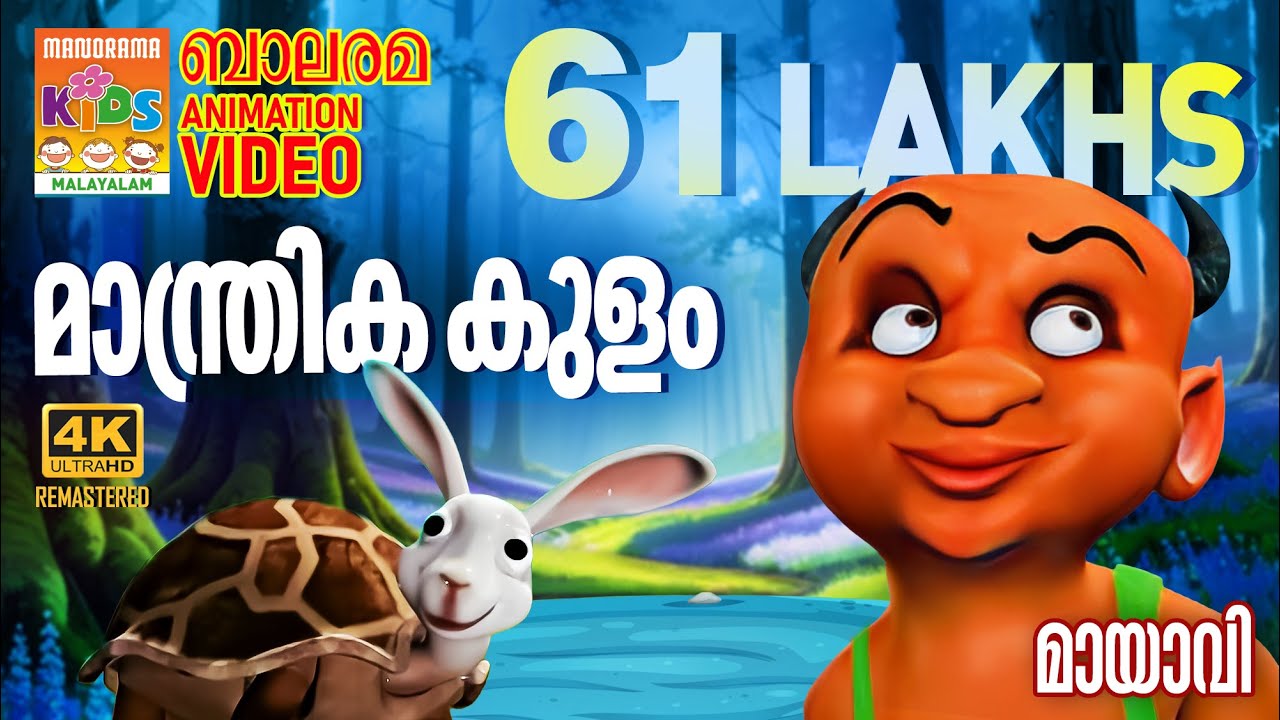 MANTHRIKA KULAM | മാന്ത്രിക കുളം | MAYAVI & LUTTAPPI | BALARAMA ANIMATION STORY | 4K ULTRA HD VIDEO
