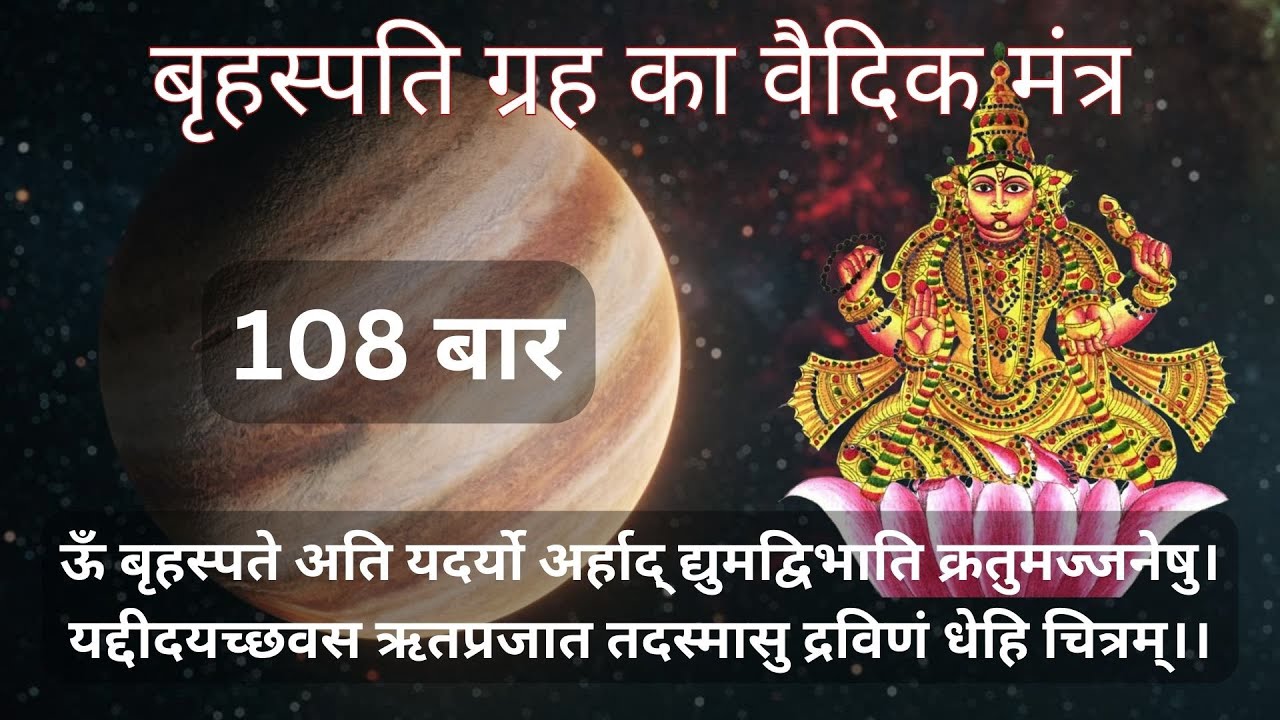 बृहस्पति ग्रह का वैदिक मन्त्र (108 बार) | Brihaspati Grah ka Vedic Mantra (108 Times) | Xtra Astro